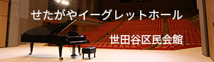せたがやイーグレットホール