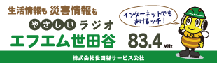 エフエム世田谷