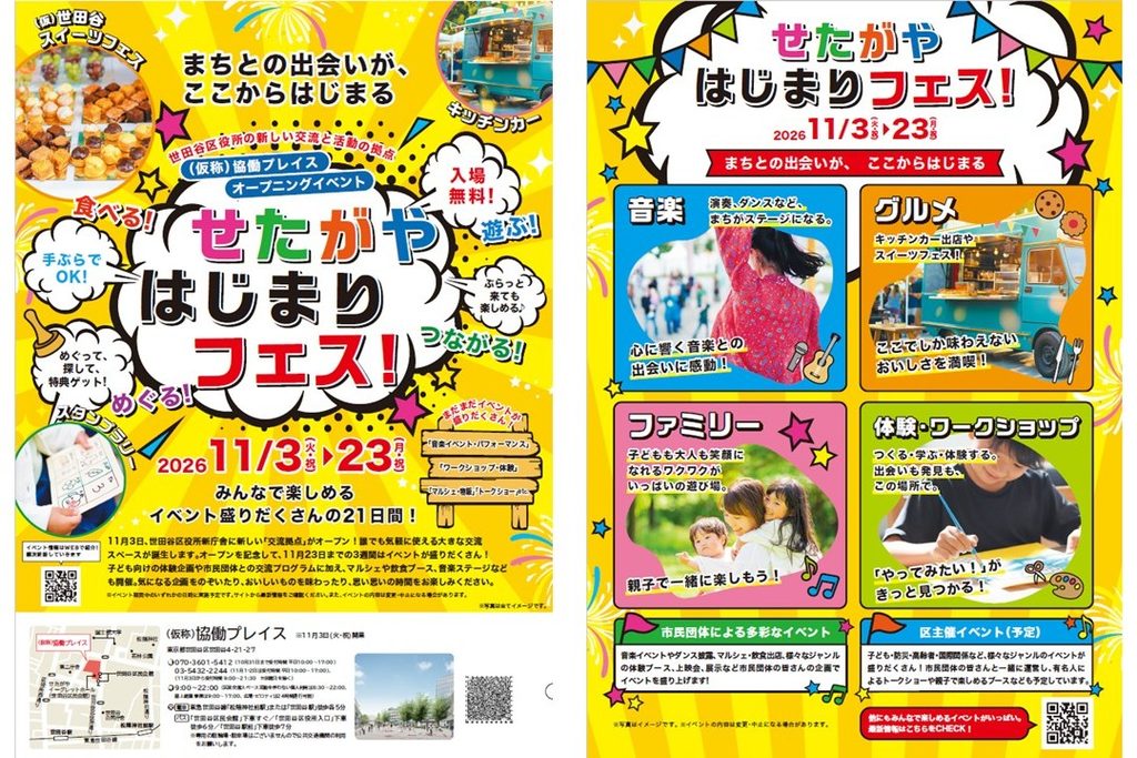 まちとの出会いが、ここからはじまる世田谷区役所の新しい交流と活動の拠点（仮称）協働プレイスオープニングイベントせたがやはじまりフェス！