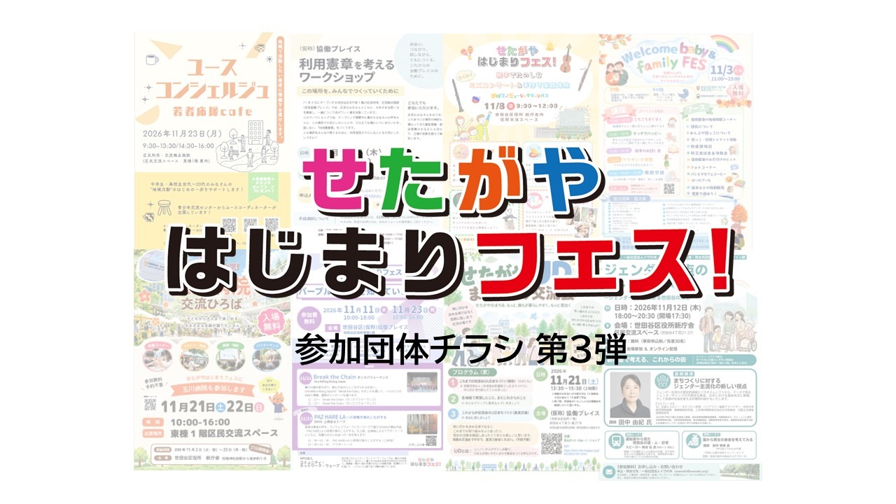 オープニングイベント「せたがや　はじまりフェス」参加団体チラシ 第3弾